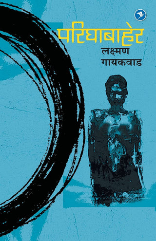 परिघाबहेर