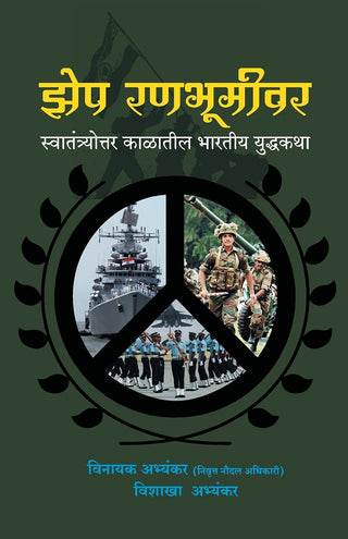 झेप रणभूमीवर