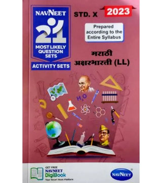नवनीत 21 बहुधा प्रश्न संच क्रियाकलाप संच मराठी अक्षरभारती (LL) 2023 इयत्ता दहावी