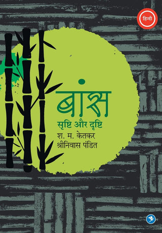 बांस - सृष्टी आणि दृष्टी