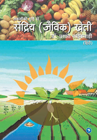Takniki Drushti Se Sendriya (Jaivik) Kehti