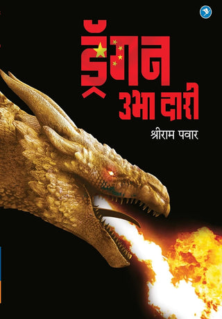 ड्रॅगन उभा दारी