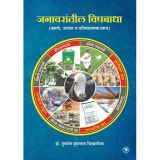 जनवारंतील विषबाधा : (कर्णे, उपचार वा प्रतिबंधातमक उपे)