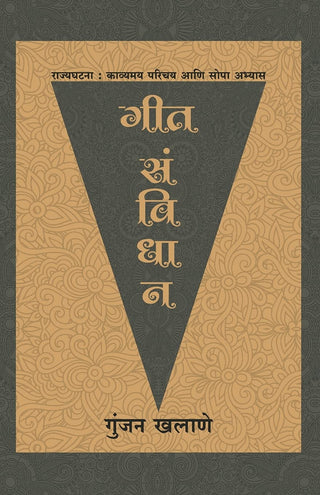 गीत संविधान - राज्यघटना परिचय आणि सोपा अभ्यास