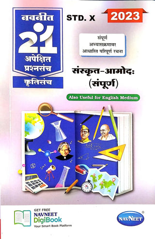Navneet 21 Apekshit Prashnsanch Sanskrit - Amodaha (Sampurna) 2023 Class X
