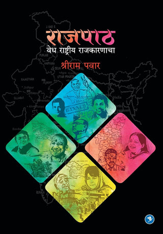 राजपथ - वेध राष्ट्रीय राजकर्णाचा
