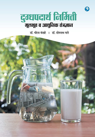Dugdhpadarth Nirmiti - Mulbhut Va Adhunik Tantradnyan
