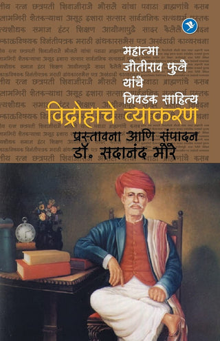 Vidrohache Vyakaran (Mahatma Jotirao Fule Yanche Nivdak Sahitya)