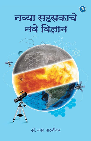 नव्य सहस्रकाचें नवे विद्यां