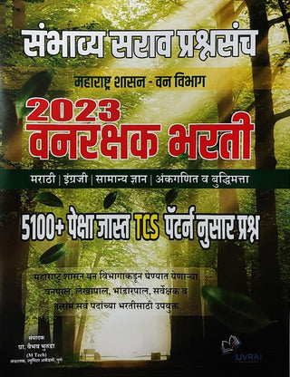 सम्भाव्य सर्व प्रश्नसंच महाराष्ट्र शासन-वनविभाग 2023 वनरक्षक भारती (मराठी, इंग्रजी, समान्य ज्ञान, अंकगणित वा बुद्धिमत्ता)