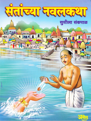 Santanchya Navalkatha