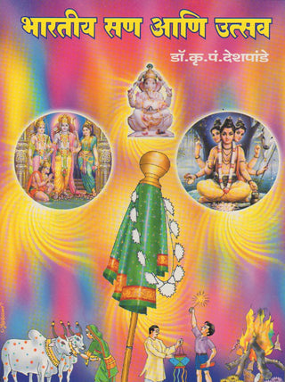 भारतीय सण आणि उत्सव