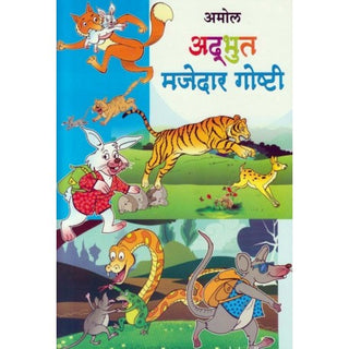 अदभूत माजेदार गोष्टी
