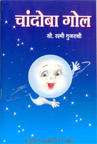 चांदोबा गोल