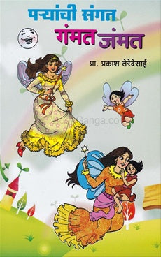 परियांची सांगत गंमत जम्मत