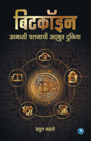 Bitcoin - Aabhasi Chalanachi Adbhut Duniya