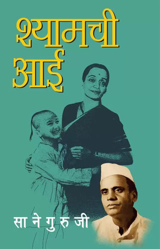 Shyamchi Aai