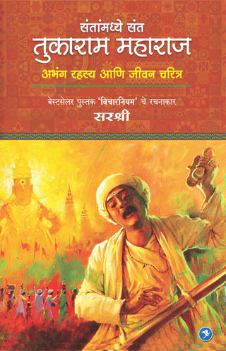 तुकाराम महाराज - अभंग रहस्य आणि जीवन चरित्र