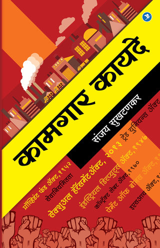 कामगार कायदे
