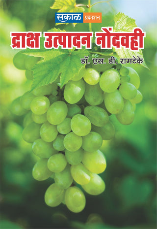 द्राक्ष उत्पदन नोंडवही