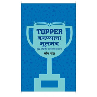 Topper Bannyacha Mulmantra : JEE Prkshetil Yashvantanchya Satyakatha