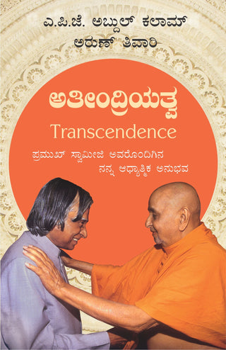 Ateeindriyatwa (Transcendence In Kannada)