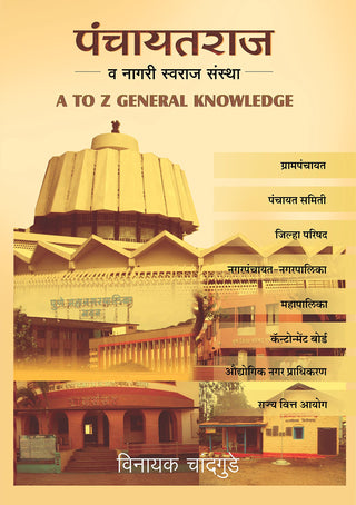Panchayatraj Va Nagari Swarajya Sanstha