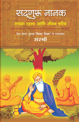 Sadguru Nanak - Sadhana Rahasya Ani Jeevan Charitra