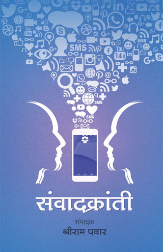 संवाद क्रांती