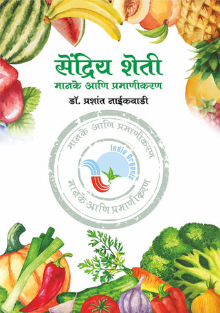 सेंद्रिया शेटी माणके आणि प्रामाणिकरण