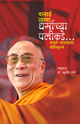धर्माच्य पलिकडे