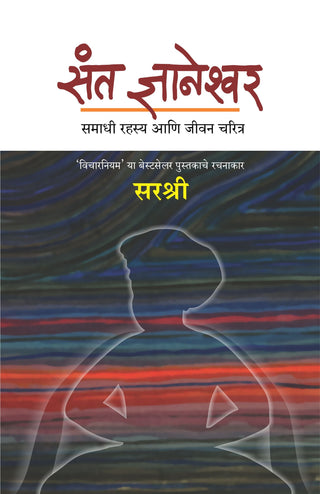 Sant Dnyaneshwar - Samadhi Rahasya Ani Jeevan Charitra