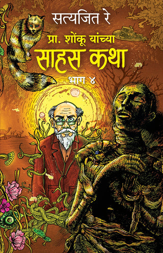 Prof. Shonku Yanchya Sahas Katha : Bhag 4