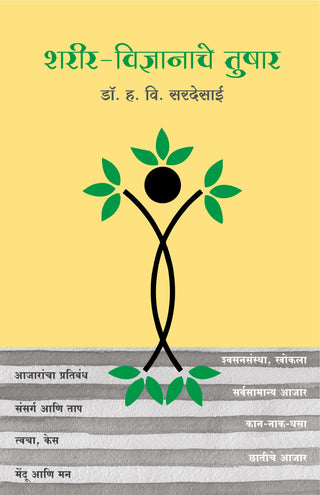 शरिर-विद्यानाचे तुषार