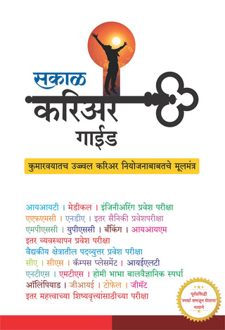 सकाळ करिअर मार्गदर्शक