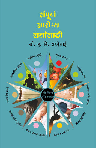 संपूर्ण आरोग्य सर्वसाठी