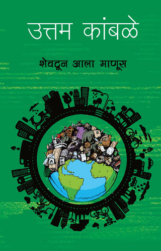 शेवतुन आला मानुस