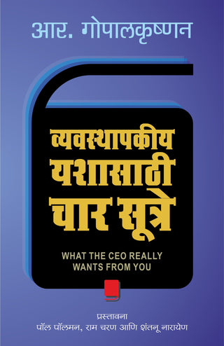 Vevastaspakiya Yashasathi Char Sutre : What The CEO Wants From You (Marathi)