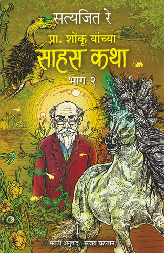 प्रा. शोणकु यांच्य सहस कथा : भाग २