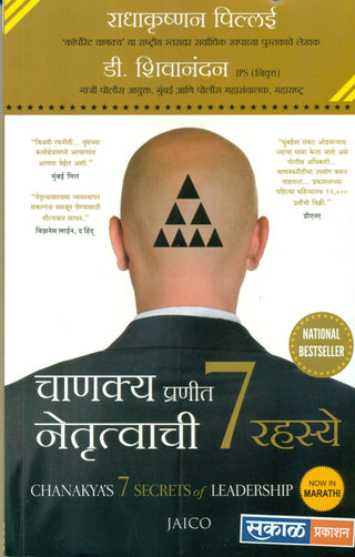 चाणक्य प्रणित नेत्रुत्वाची 7 रहस्ये (चाणक्यचे नेतृत्वाचे 7 रहस्य)