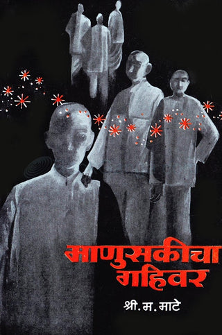 माणुसकीचा गहिवर