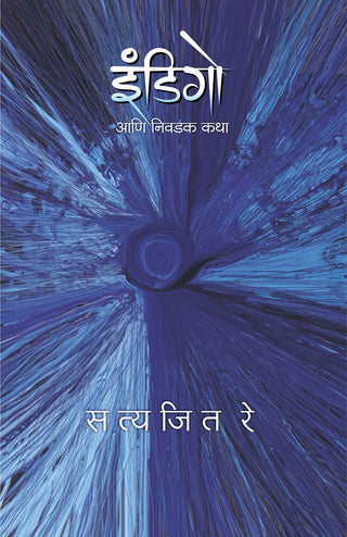 इंडिगो अनी निव्दक कथा (इंडिगो : १)