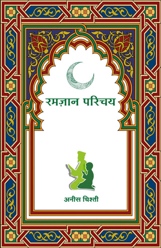 रमजान परिचय