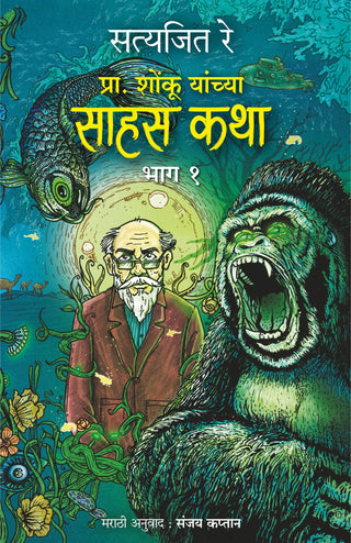 Prof. Shonku Yanchya Sahas Katha : Bhag 1
