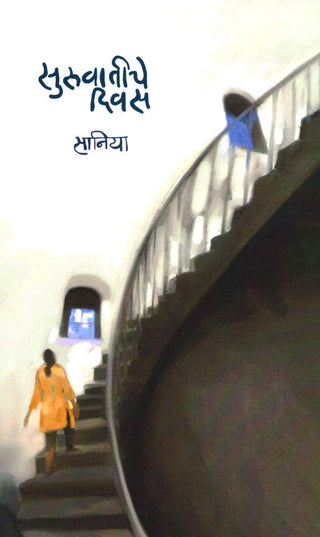 सुरावतीचे दिवस
