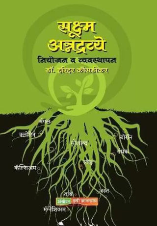 Sookshma Annadravye : Niyojan Va Vyavasthapan