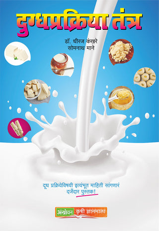 दुग्धप्रक्रिया तंत्र