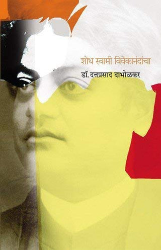 शोध स्वामी विवेकानंदांचा