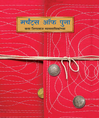 मर्चंट्स ऑफ पूना - द स्टोरीज ऑफ ग्रिट अँड डिटरमिनेशन