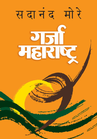 गर्जा महाराष्ट्र